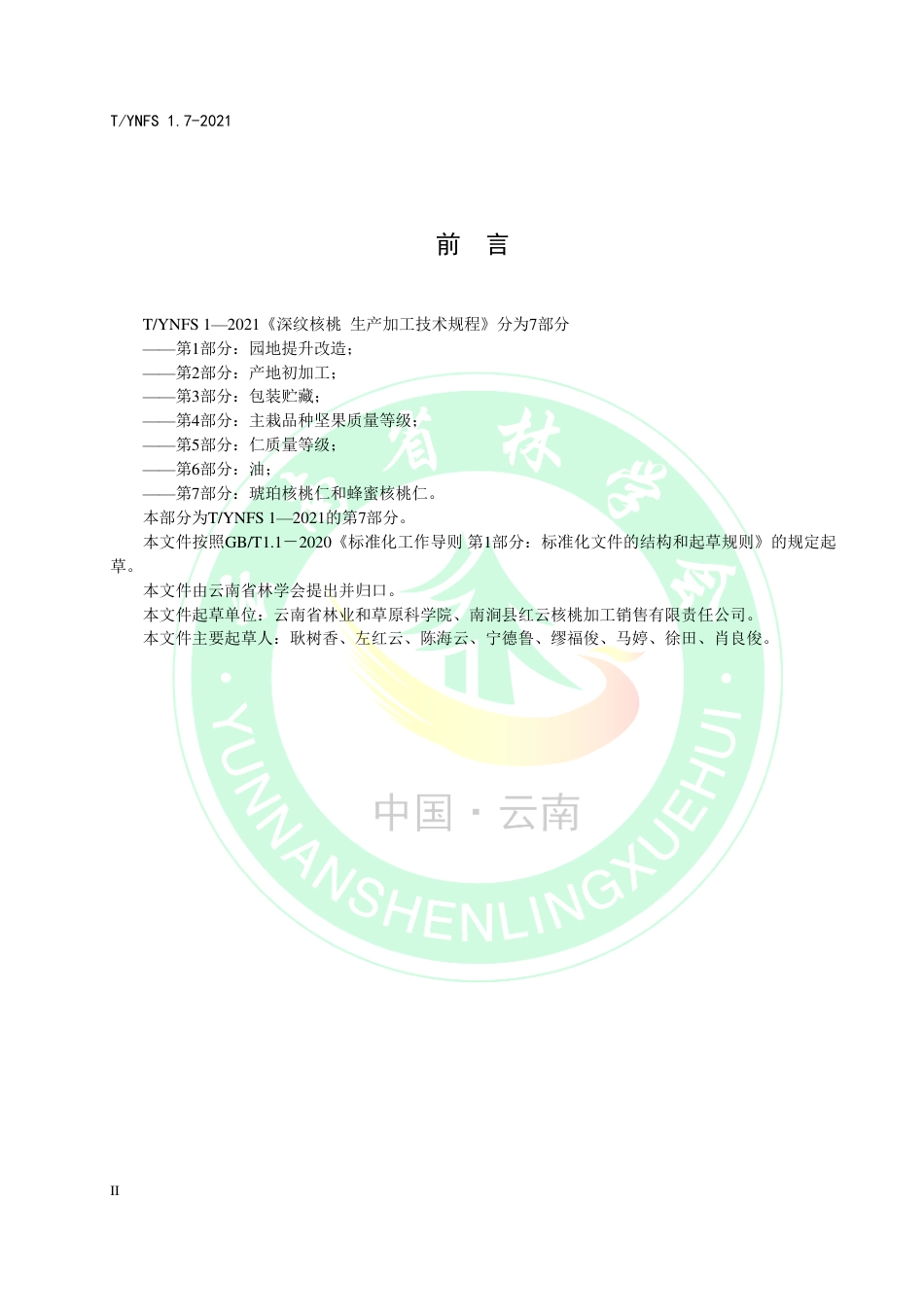 TYNFS1.7-2021深纹核桃生产加工技术规程第7部分：琥珀核桃仁和蜂蜜核桃仁.pdf_第3页