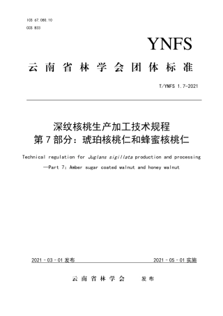 TYNFS1.7-2021深纹核桃生产加工技术规程第7部分：琥珀核桃仁和蜂蜜核桃仁.pdf