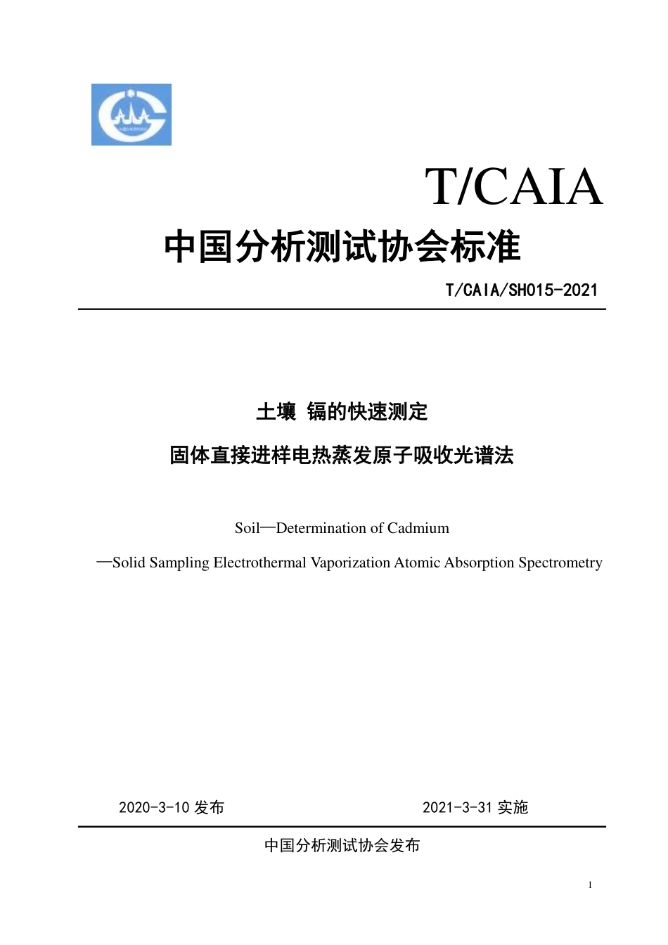 TCAIASH015-2021土壤镉的快速测定固体直接进样电热蒸发原子吸收光谱法.pdf_第1页