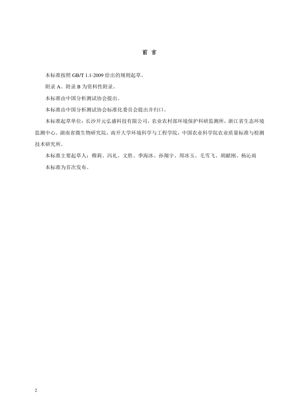 TCAIASH015-2021土壤镉的快速测定固体直接进样电热蒸发原子吸收光谱法.pdf_第2页