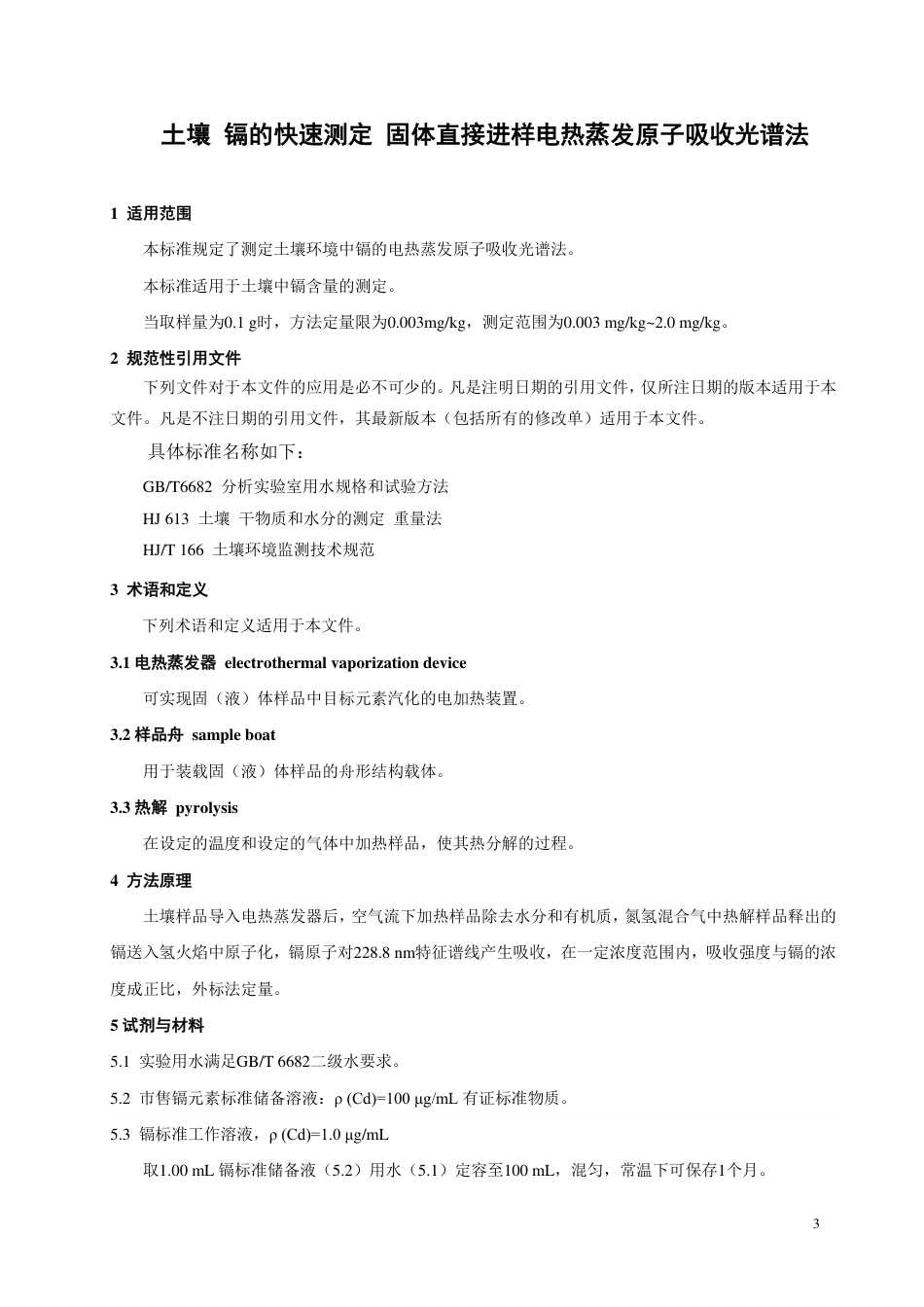 TCAIASH015-2021土壤镉的快速测定固体直接进样电热蒸发原子吸收光谱法.pdf_第3页