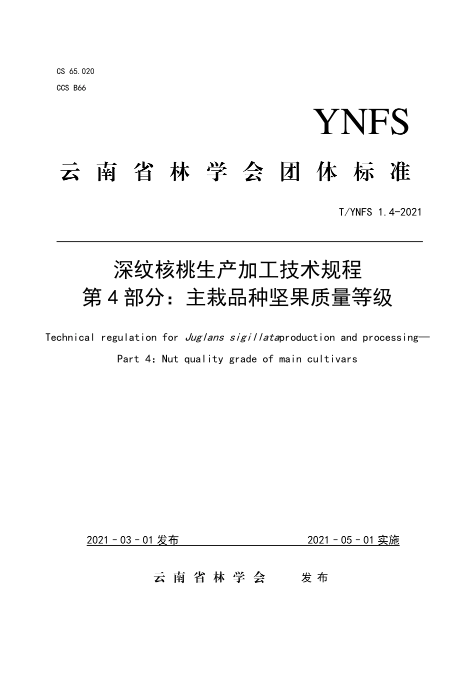 TYNFS1.4-2021深纹核桃生产加工技术规程第4部分：主栽品种坚果质量等级.pdf_第1页