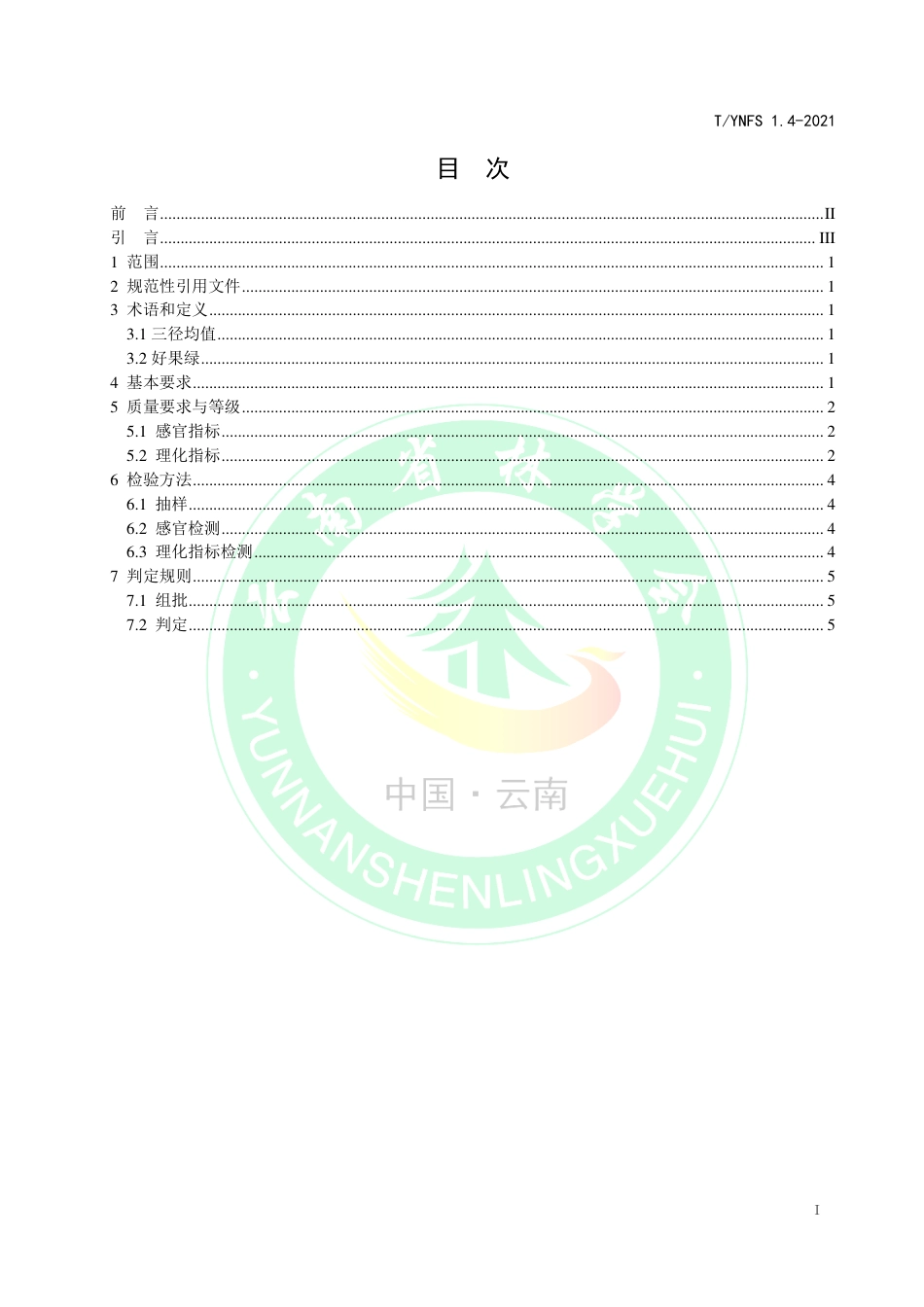 TYNFS1.4-2021深纹核桃生产加工技术规程第4部分：主栽品种坚果质量等级.pdf_第2页