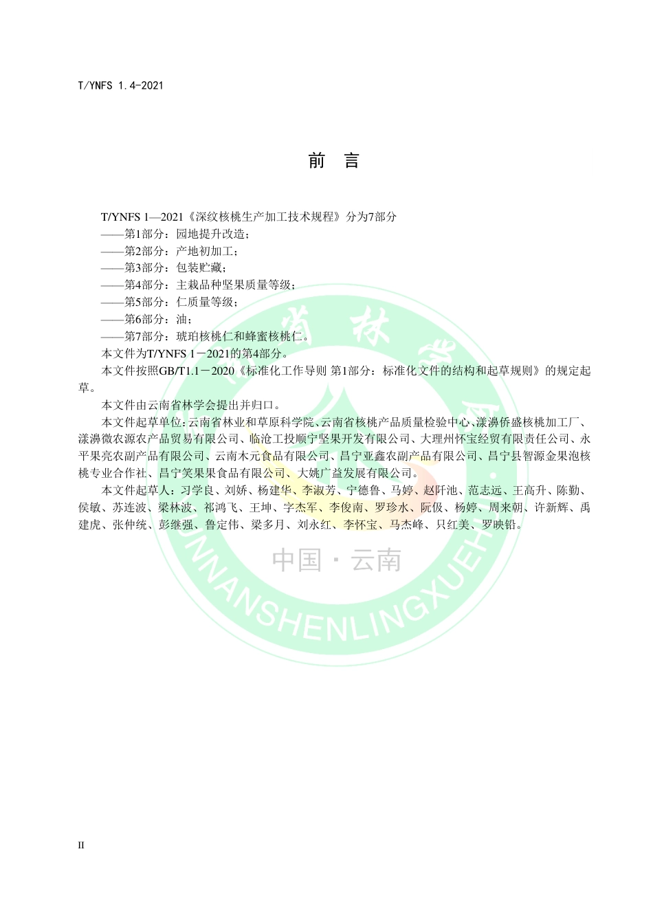 TYNFS1.4-2021深纹核桃生产加工技术规程第4部分：主栽品种坚果质量等级.pdf_第3页