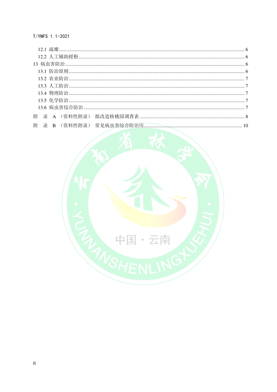 TYNFS1.1-2021深纹核桃生产加工技术规程第1部分：园地提升改造.pdf_第3页