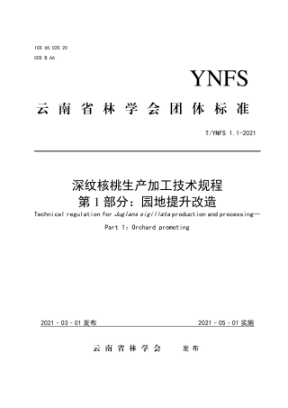 TYNFS1.1-2021深纹核桃生产加工技术规程第1部分：园地提升改造.pdf