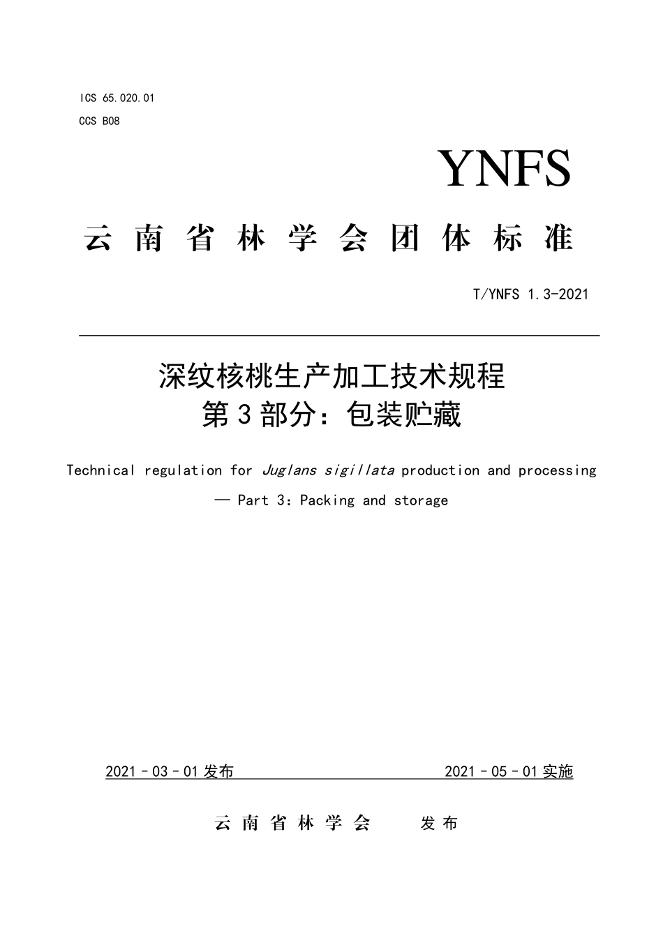TYNFS1.3-2021深纹核桃生产加工技术规程第3部分：包装贮藏.pdf_第1页