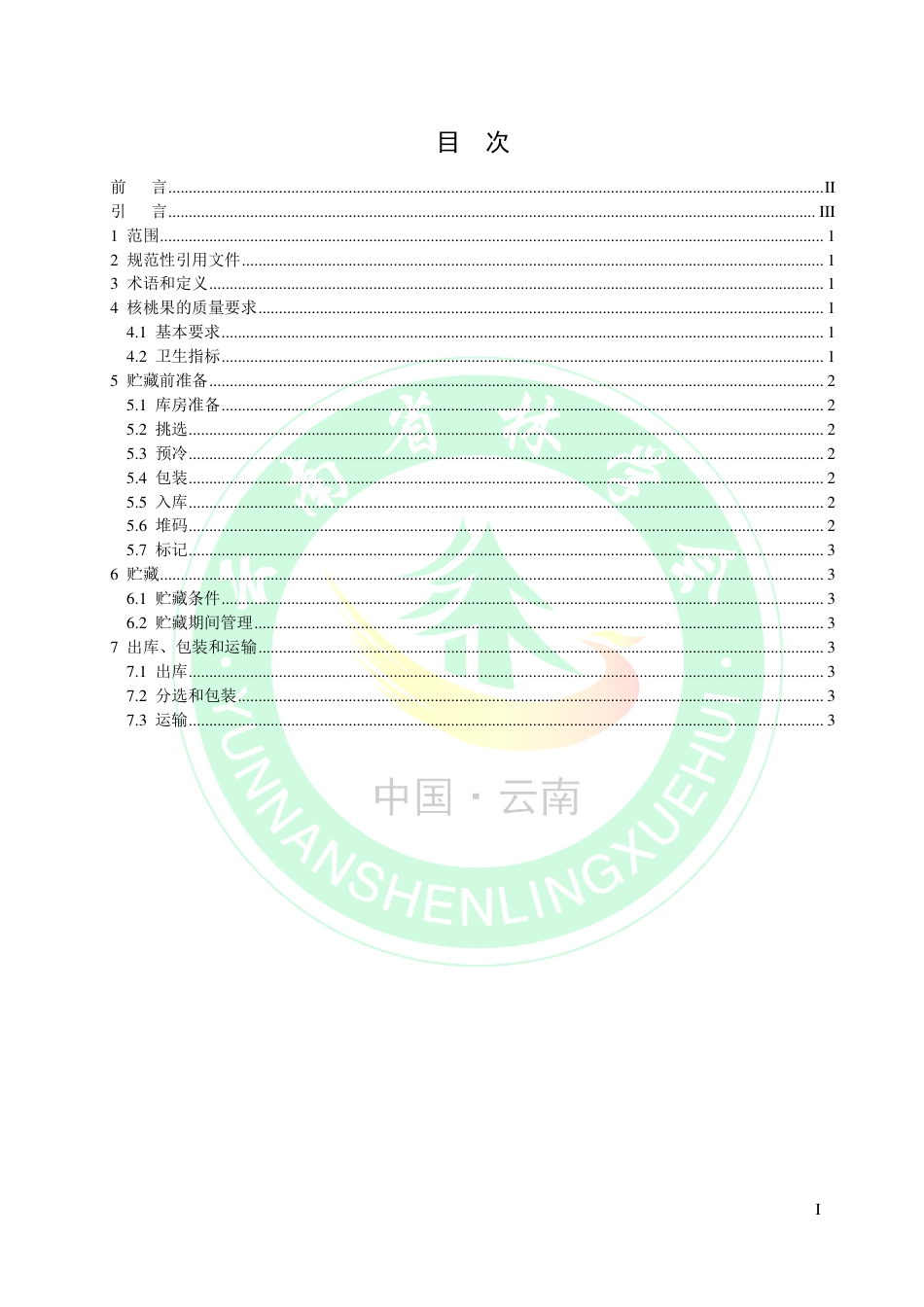 TYNFS1.3-2021深纹核桃生产加工技术规程第3部分：包装贮藏.pdf_第2页