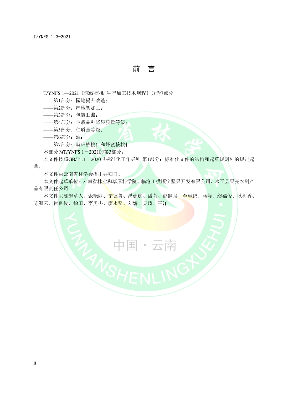 TYNFS1.3-2021深纹核桃生产加工技术规程第3部分：包装贮藏.pdf_第3页