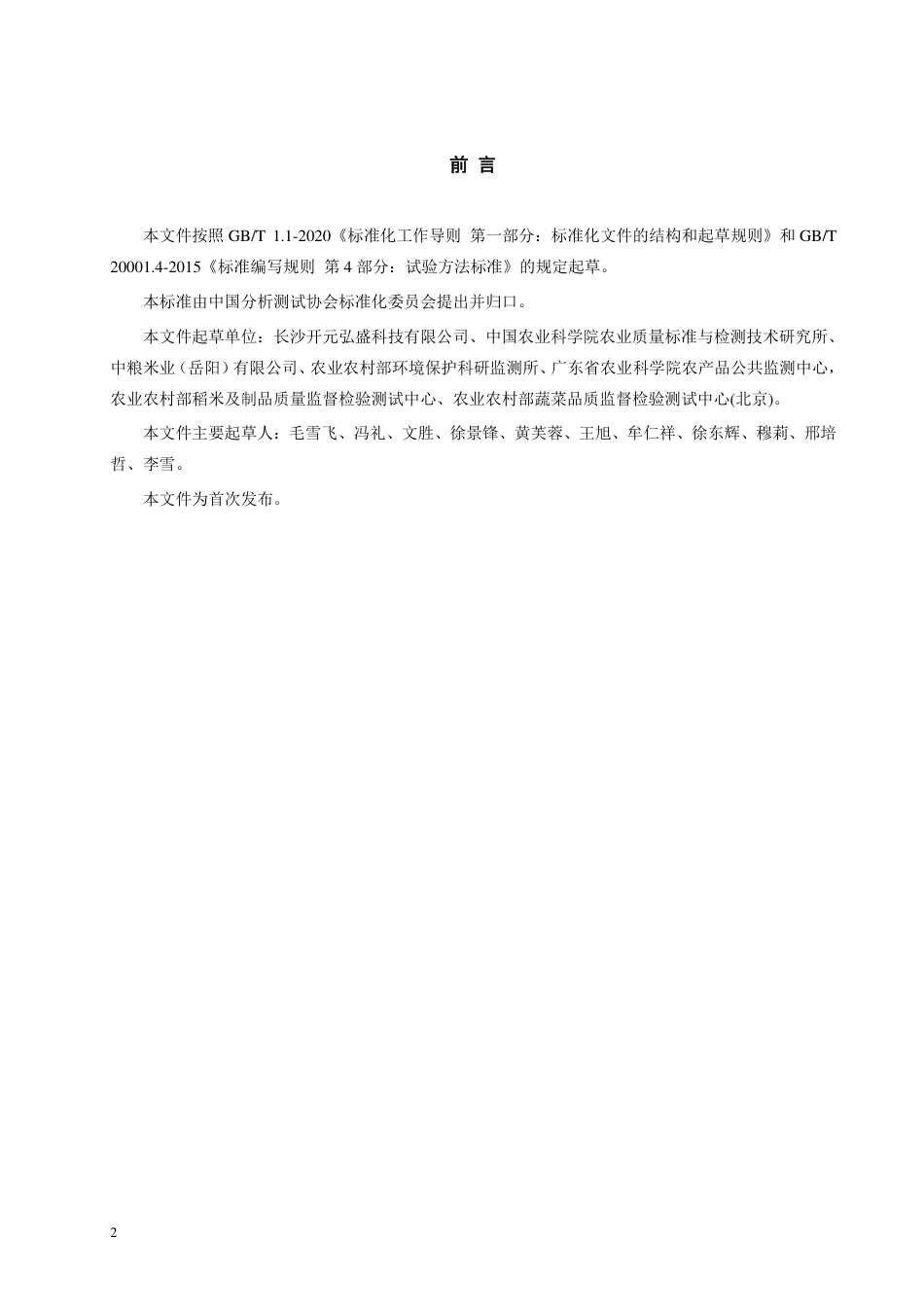 TCAIASH014-2021粮食镉的快速测定固体直接进样电热蒸发原子吸收光谱法.pdf_第2页