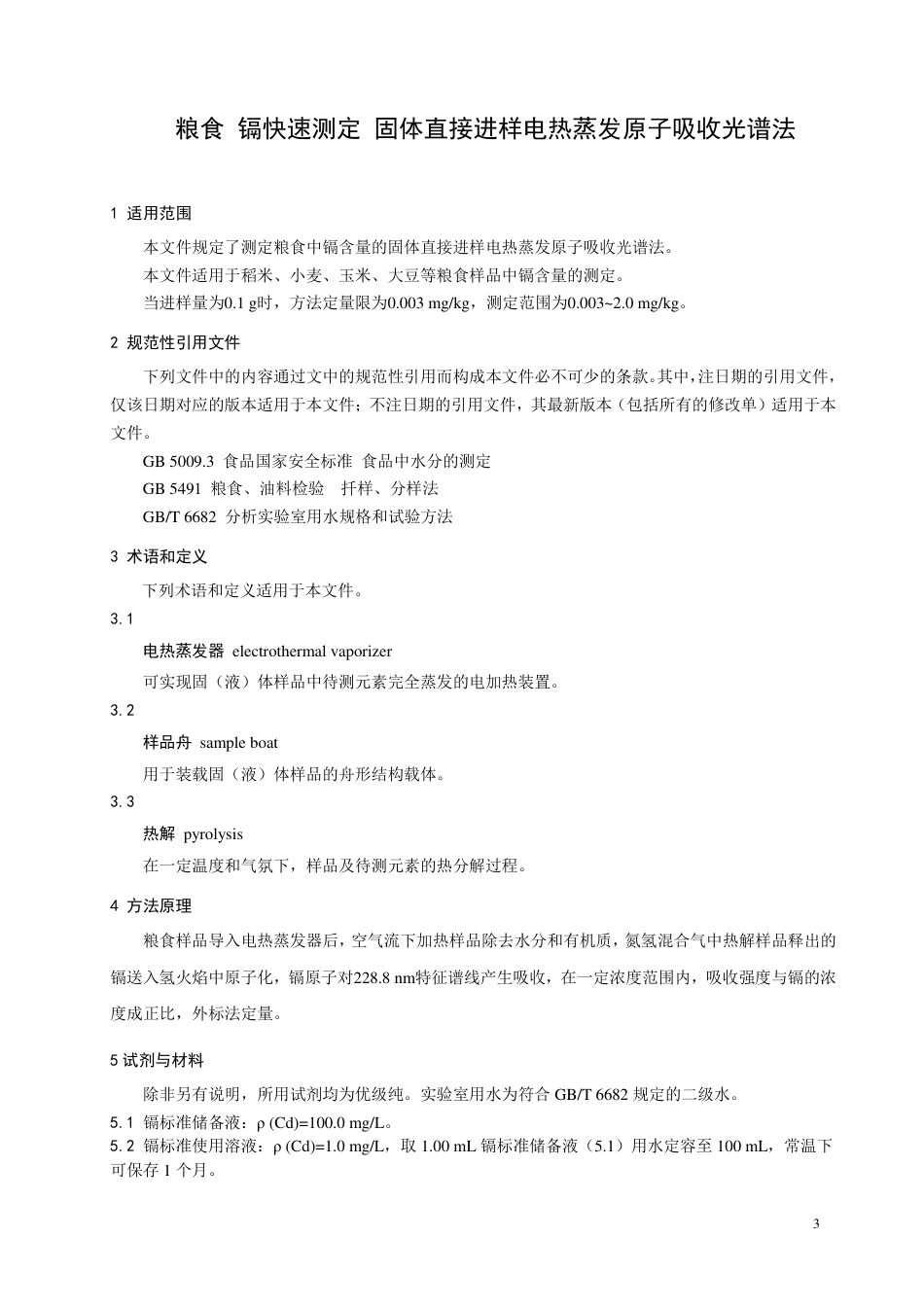 TCAIASH014-2021粮食镉的快速测定固体直接进样电热蒸发原子吸收光谱法.pdf_第3页