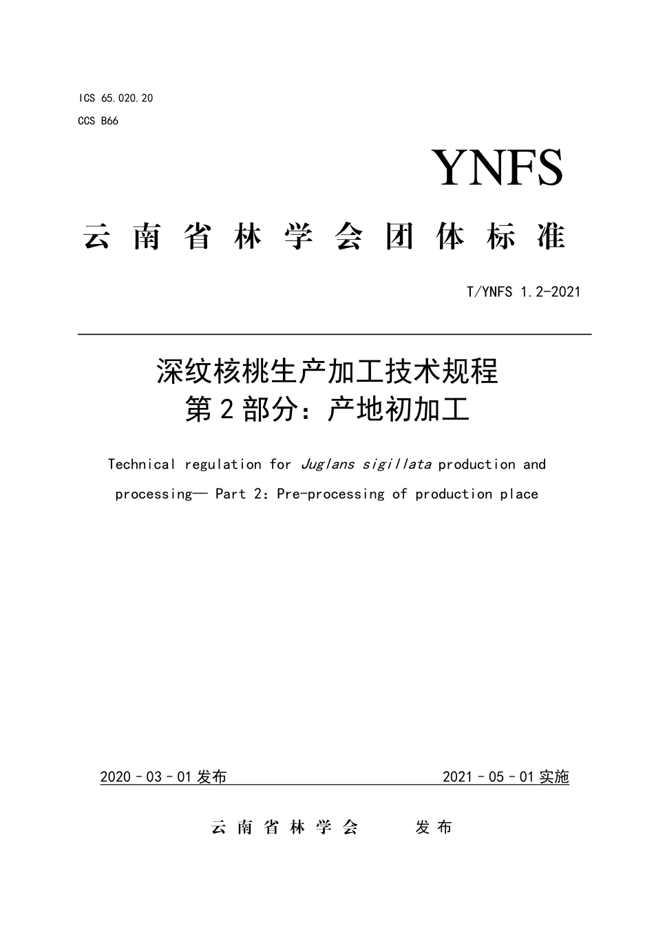 TYNFS1.2-2021深纹核桃生产加工技术规程第2部分：产地初加工.pdf_第1页