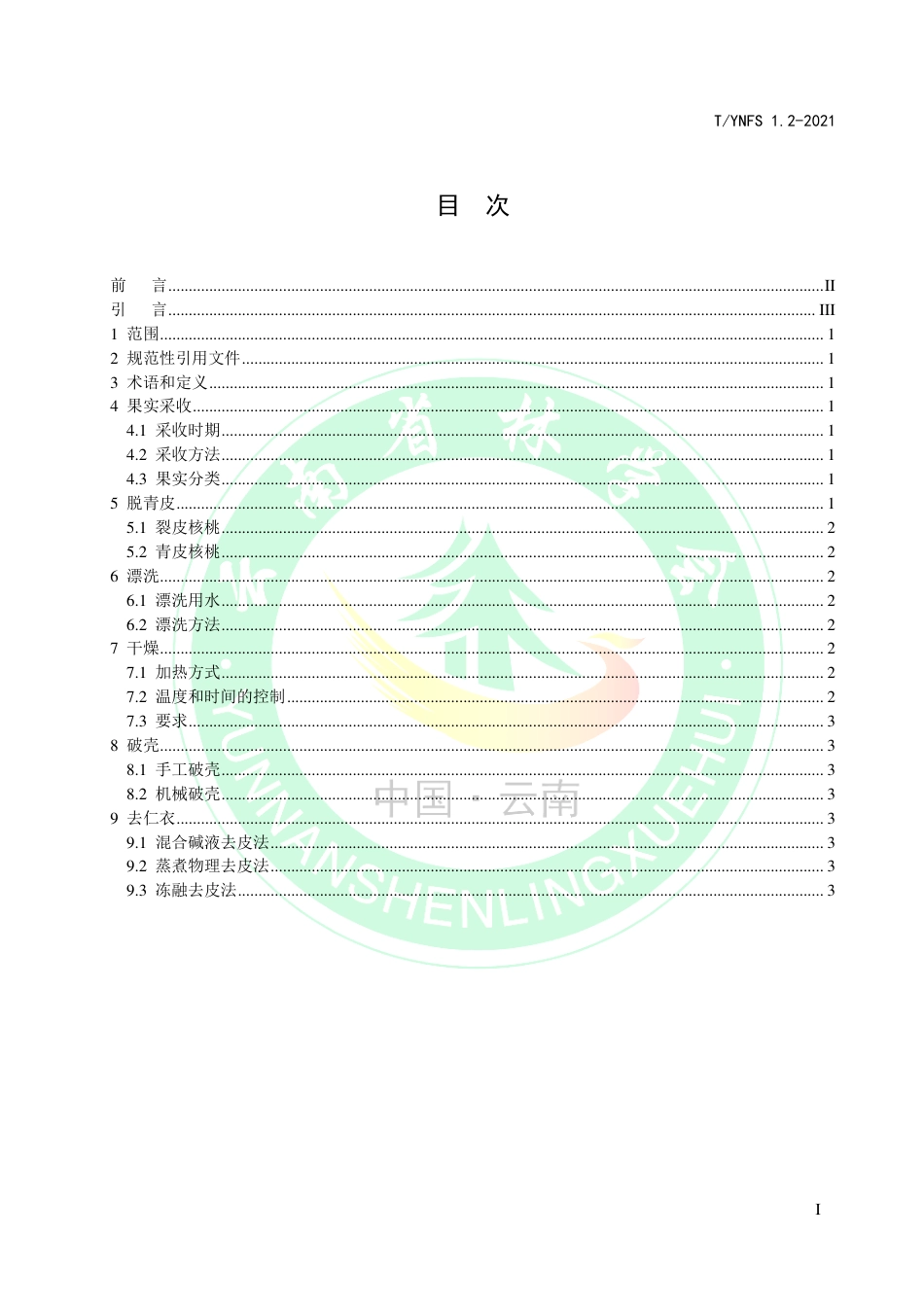 TYNFS1.2-2021深纹核桃生产加工技术规程第2部分：产地初加工.pdf_第2页