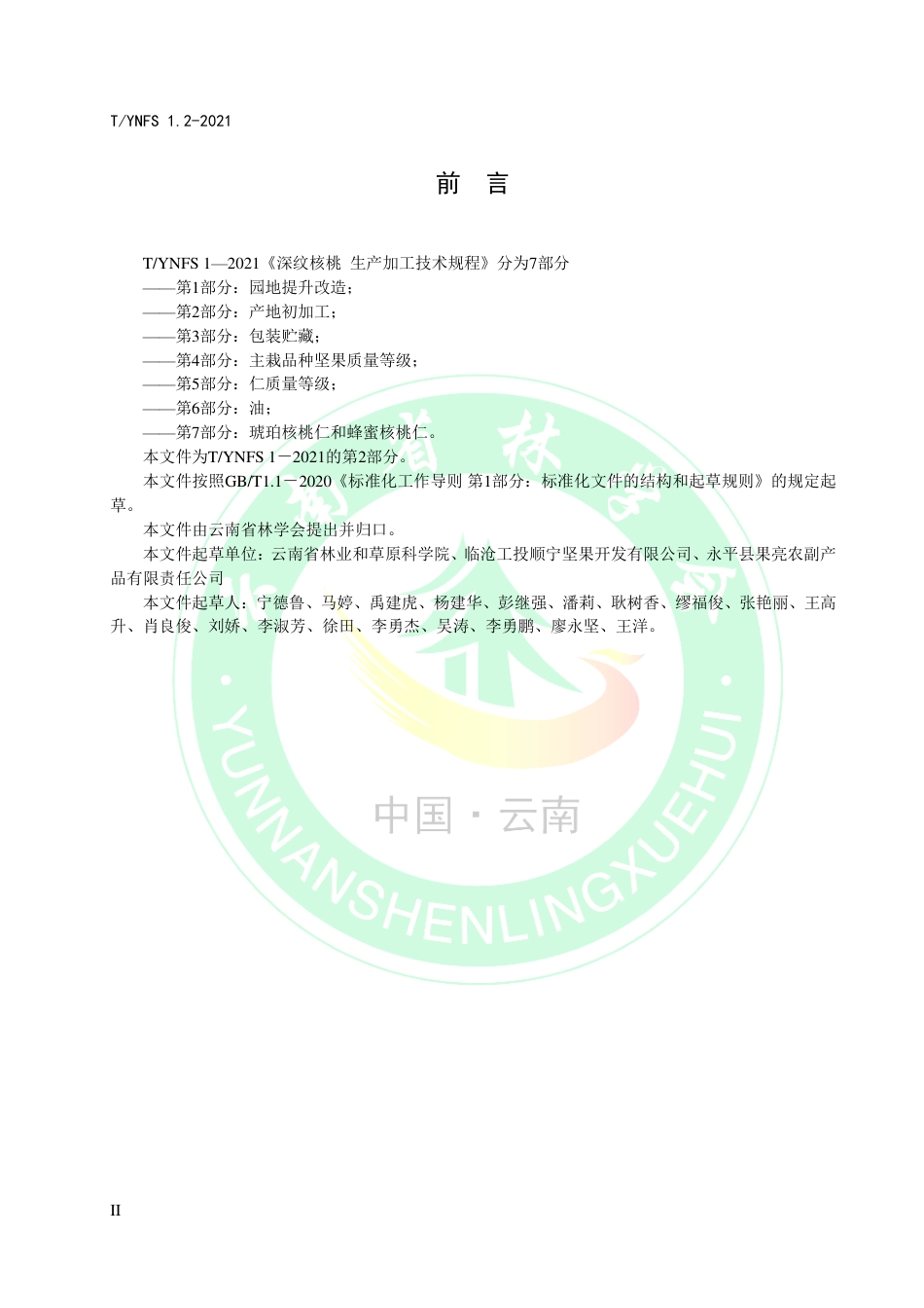 TYNFS1.2-2021深纹核桃生产加工技术规程第2部分：产地初加工.pdf_第3页