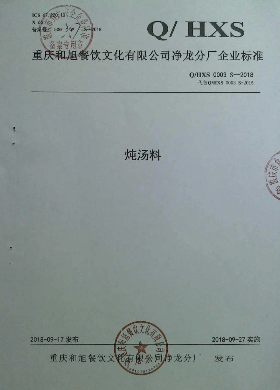 QHXS 0003 S-2018 炖汤料.pdf_第1页