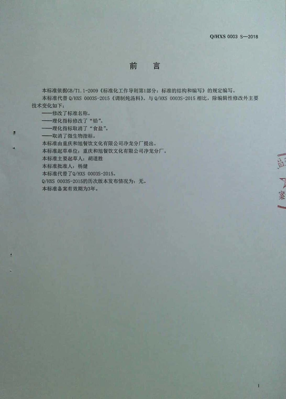 QHXS 0003 S-2018 炖汤料.pdf_第2页