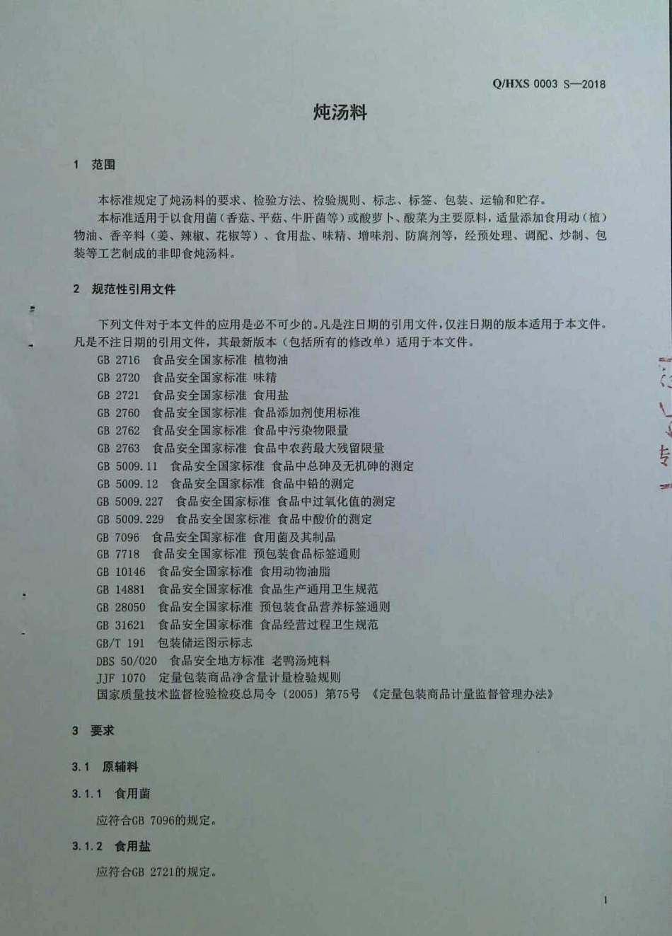 QHXS 0003 S-2018 炖汤料.pdf_第3页