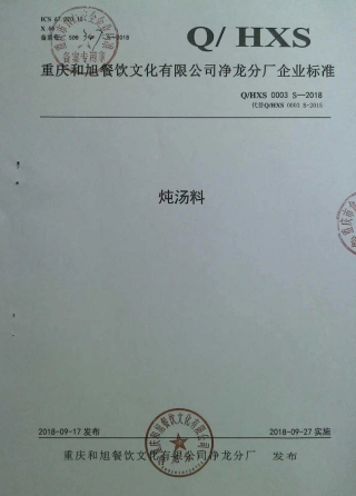 QHXS 0003 S-2018 炖汤料.pdf
