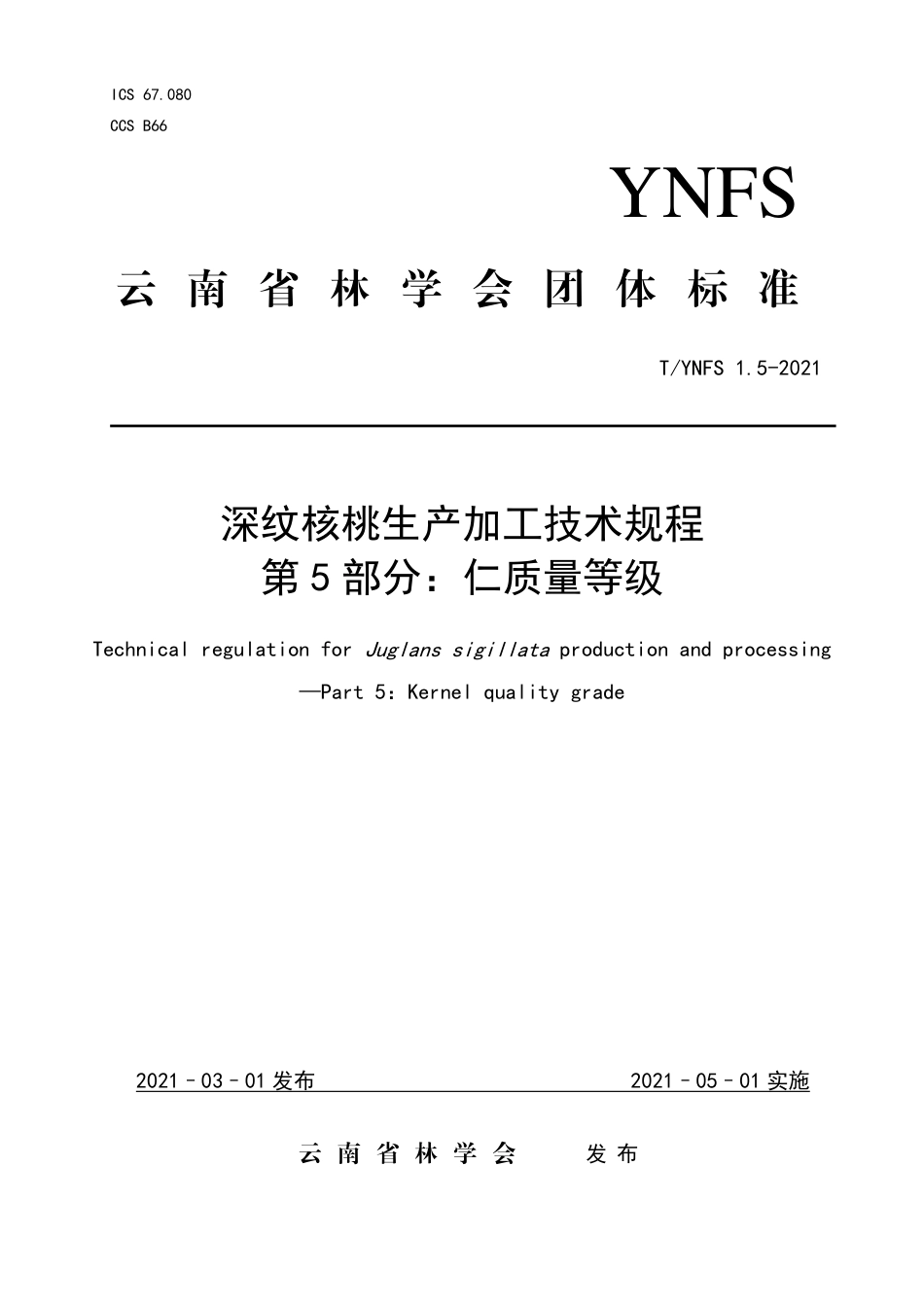 TYNFS1.5-2021深纹核桃生产加工技术规程第5部分：仁质量等级.pdf_第1页