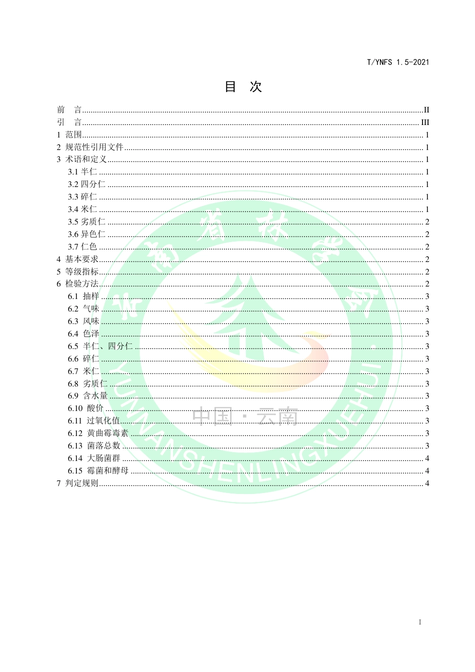 TYNFS1.5-2021深纹核桃生产加工技术规程第5部分：仁质量等级.pdf_第2页