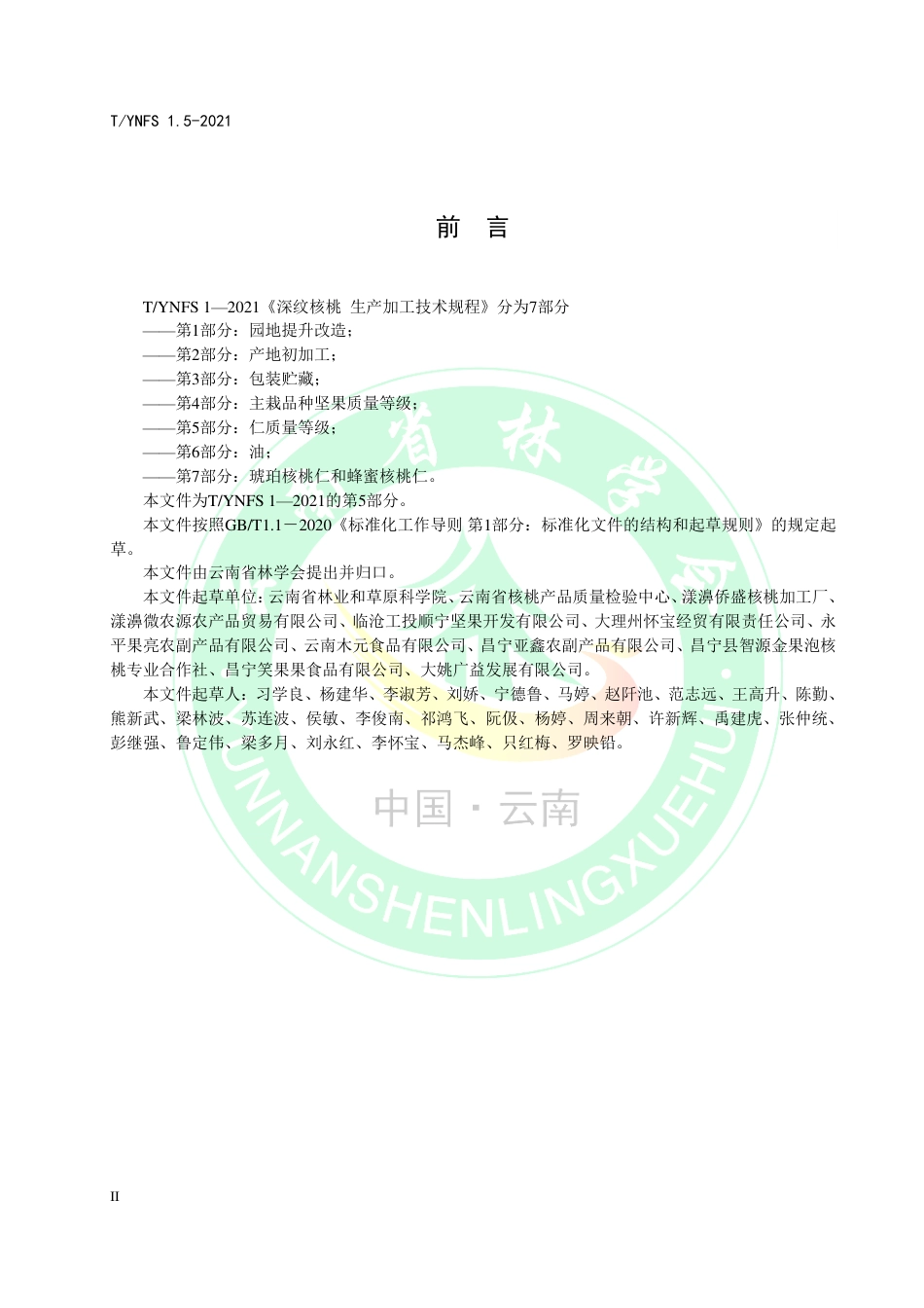 TYNFS1.5-2021深纹核桃生产加工技术规程第5部分：仁质量等级.pdf_第3页