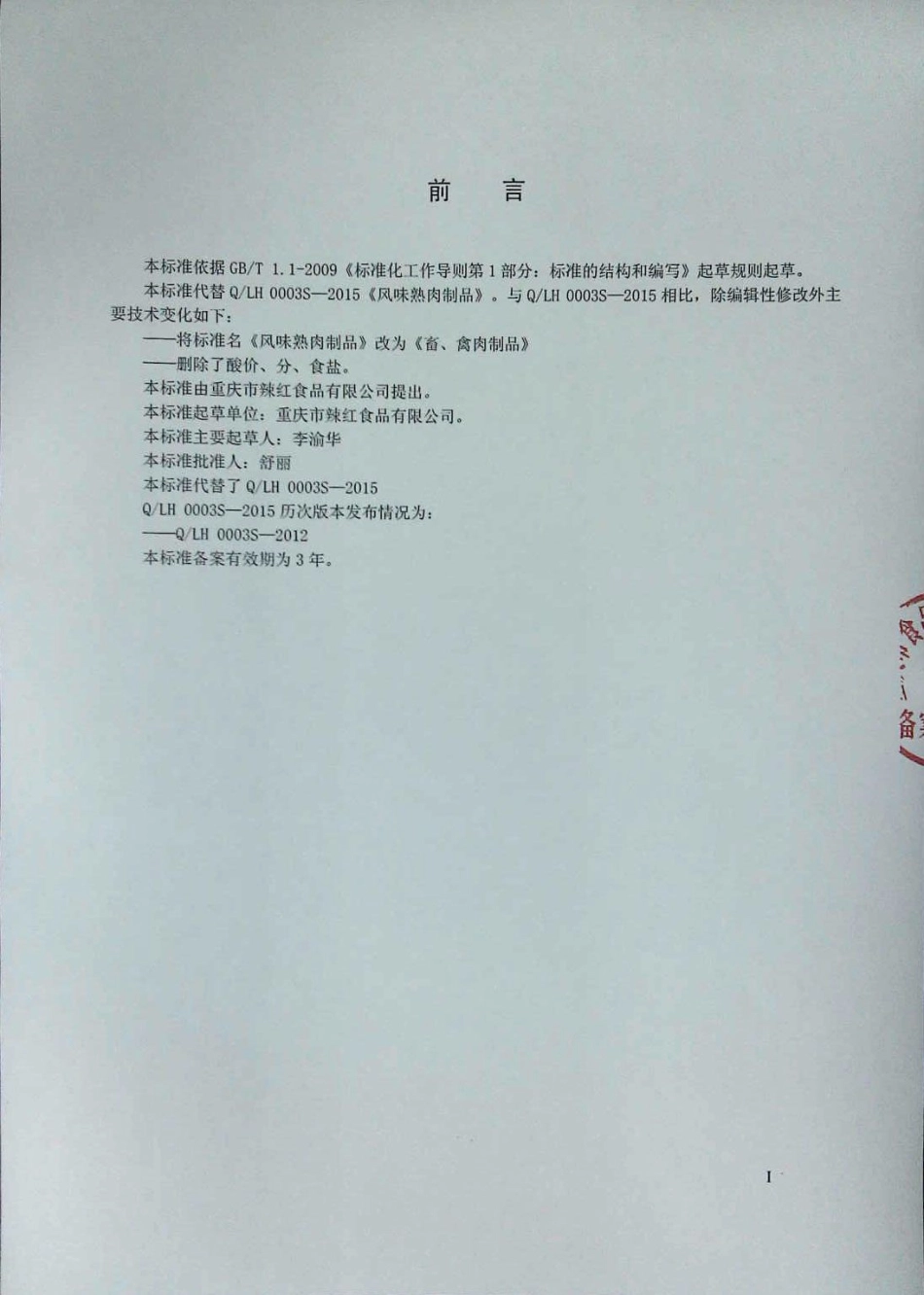 QLH 0003 S-2018 畜、禽肉制品.pdf_第2页