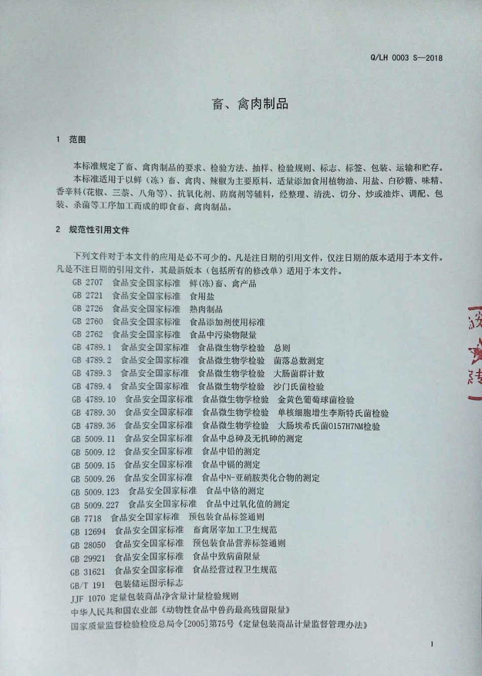 QLH 0003 S-2018 畜、禽肉制品.pdf_第3页
