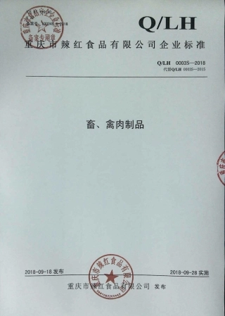 QLH 0003 S-2018 畜、禽肉制品.pdf