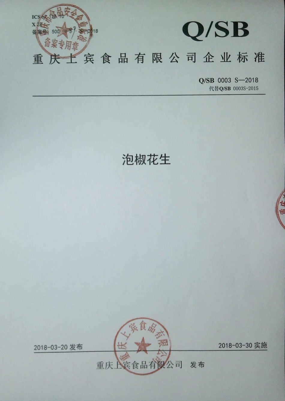 QSB 0003 S-2018 泡椒花生.pdf_第1页
