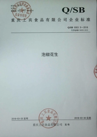 QSB 0003 S-2018 泡椒花生.pdf