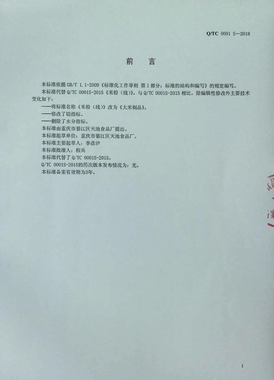QTC 0001 S-2018 大米制品.pdf_第2页