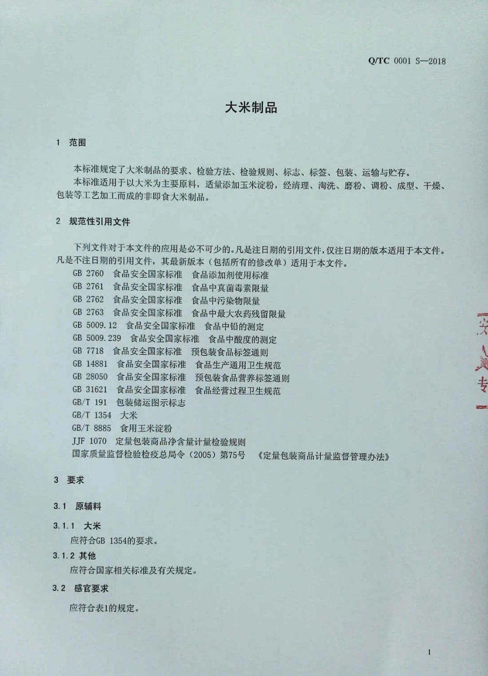 QTC 0001 S-2018 大米制品.pdf_第3页