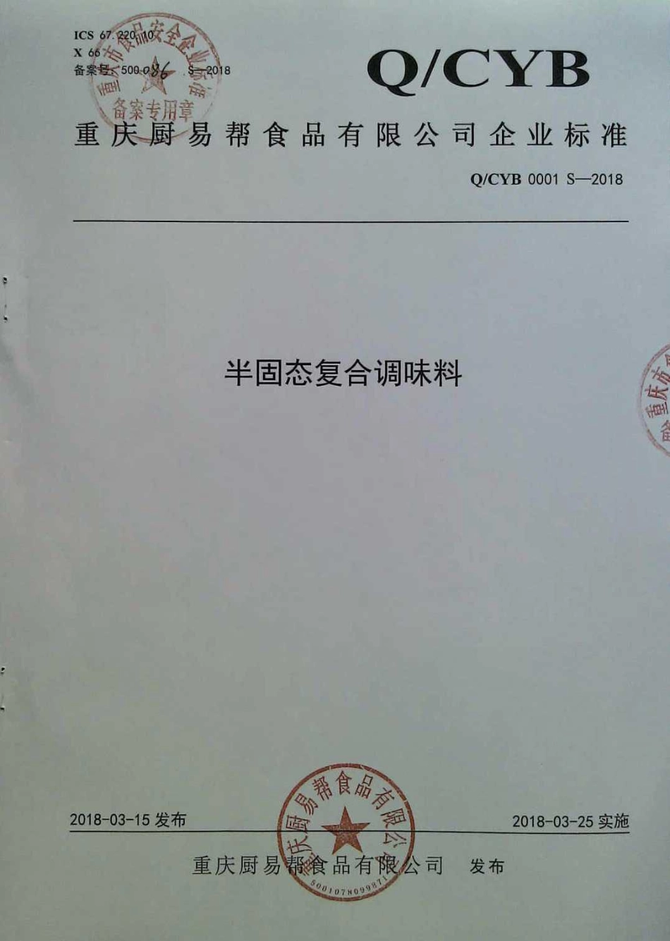 QCYB 0001 S-2018 半固态复合调味料.pdf_第1页