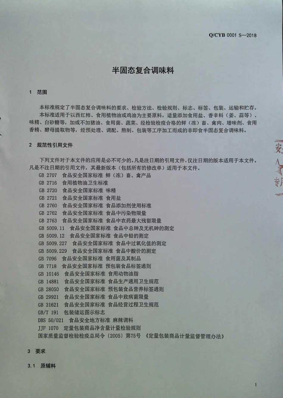 QCYB 0001 S-2018 半固态复合调味料.pdf_第3页