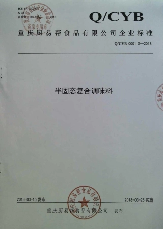 QCYB 0001 S-2018 半固态复合调味料.pdf