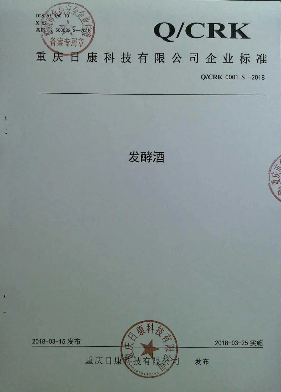 QCRK 0001 S-2018 发酵酒.pdf_第1页