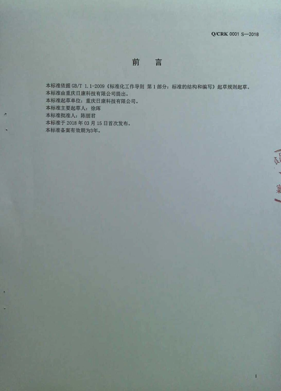 QCRK 0001 S-2018 发酵酒.pdf_第2页