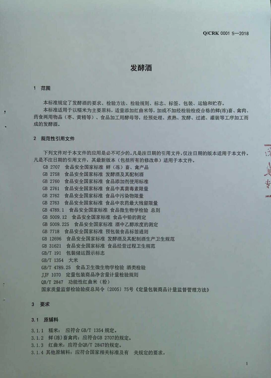 QCRK 0001 S-2018 发酵酒.pdf_第3页