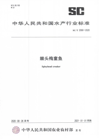 SCT 2090-2020 棘头梅童鱼.pdf