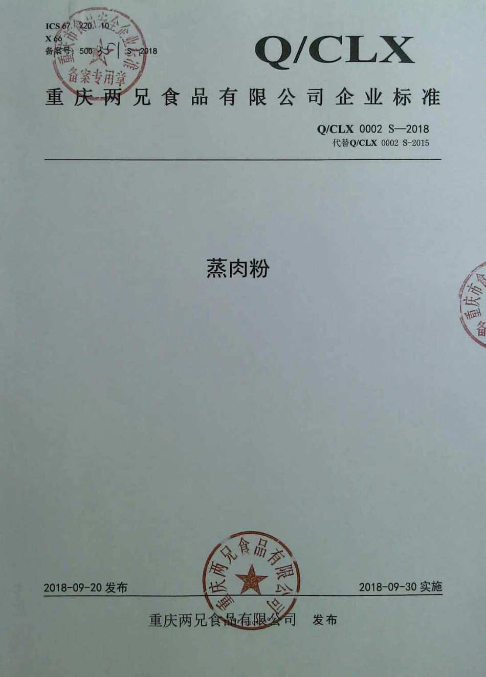 QCLX 0002 S-2018 蒸肉粉.pdf_第1页