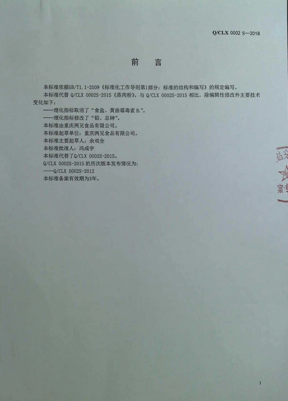 QCLX 0002 S-2018 蒸肉粉.pdf_第2页