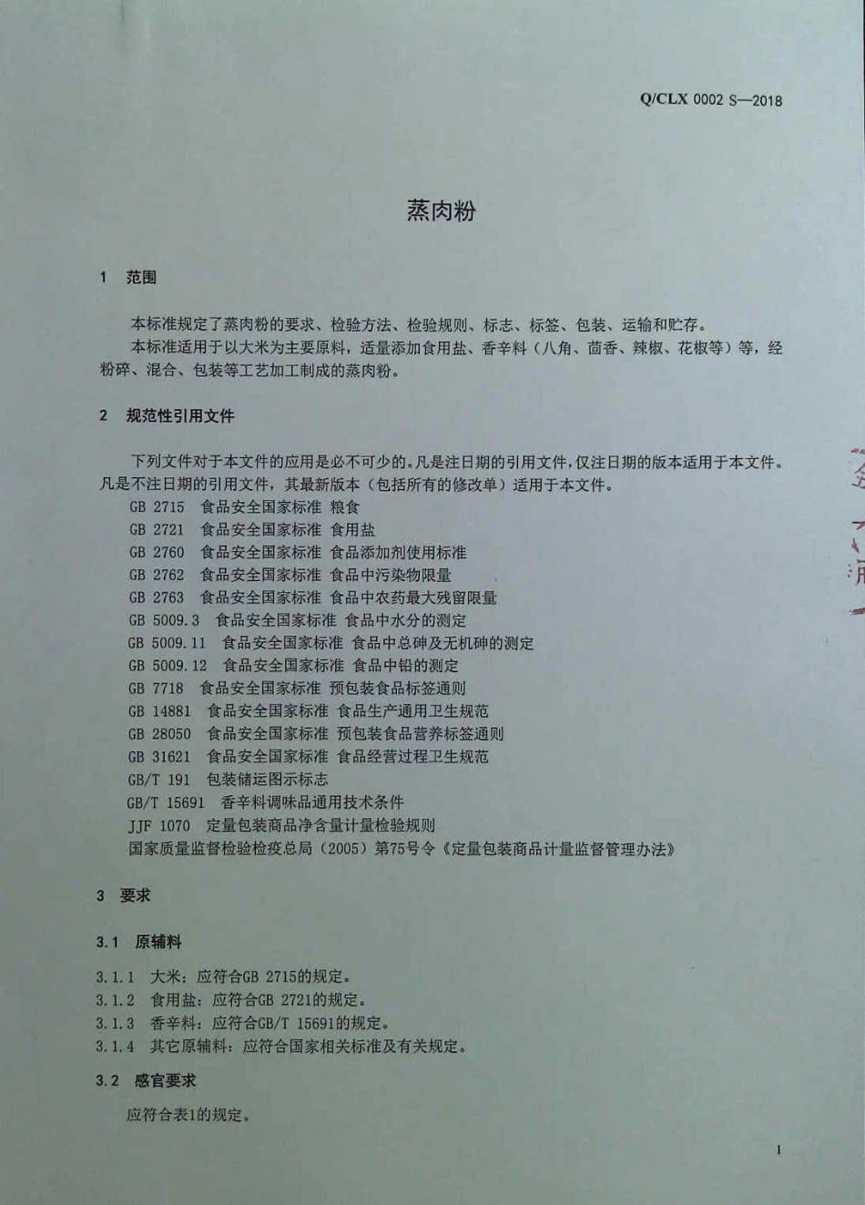 QCLX 0002 S-2018 蒸肉粉.pdf_第3页