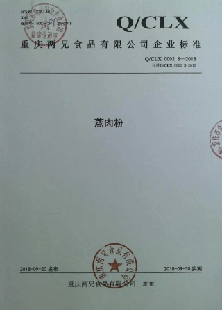QCLX 0002 S-2018 蒸肉粉.pdf