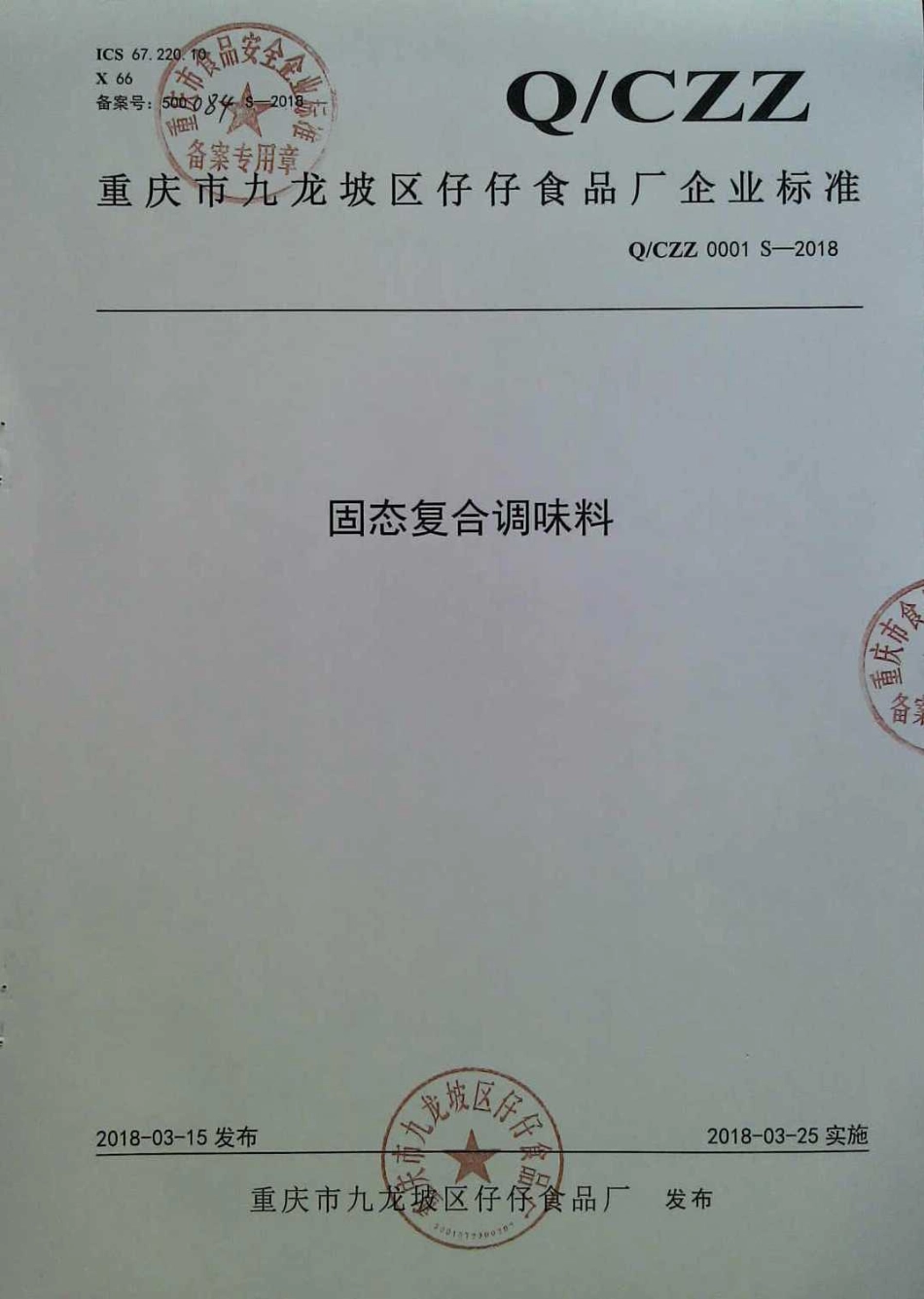 QCZZ 0001 S-2018 固态复合调味料.pdf_第1页