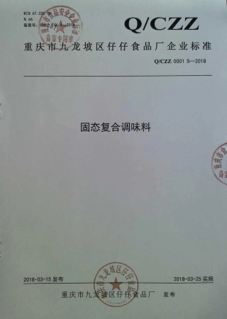 QCZZ 0001 S-2018 固态复合调味料.pdf