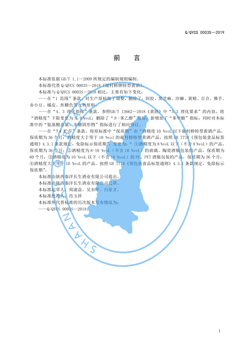 QQYCS 0003 S-2019 谢村桥牌特型黄酒.pdf_第2页