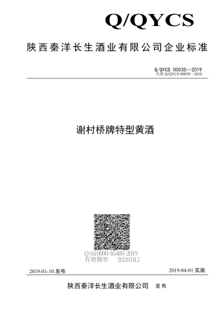 QQYCS 0003 S-2019 谢村桥牌特型黄酒.pdf