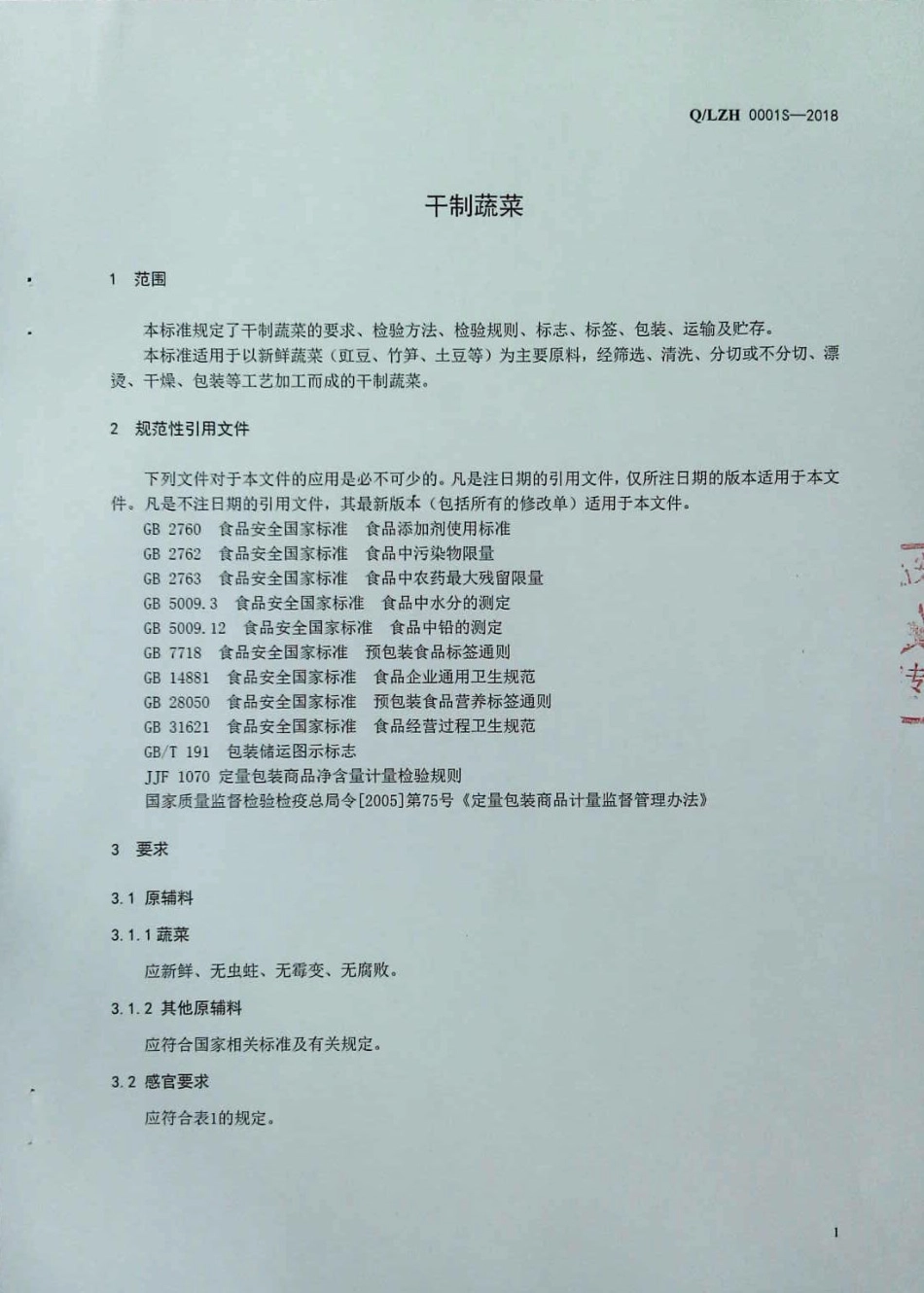 QLZH 0001 S-2018 干制蔬菜.pdf_第3页