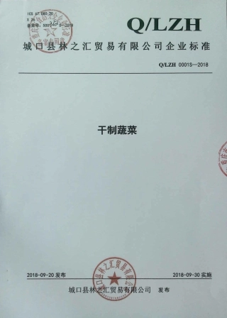 QLZH 0001 S-2018 干制蔬菜.pdf
