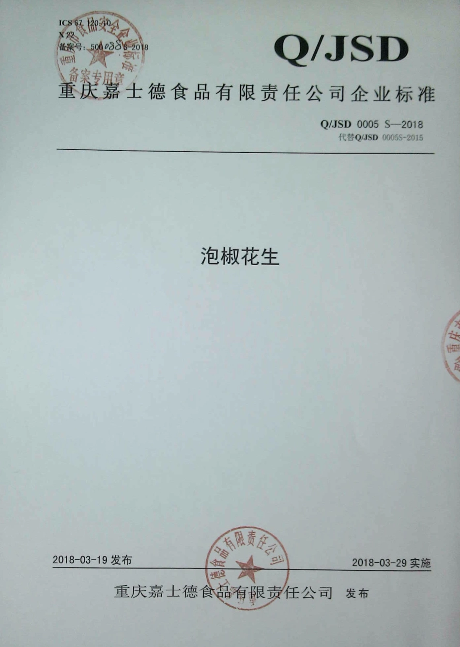 QJSD 0005 S-2018 泡椒花生.pdf_第1页